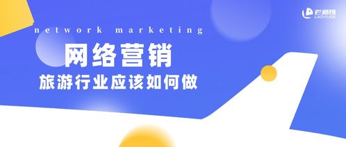 2021年旅游行業(yè)網(wǎng)絡(luò)營(yíng)銷策略 擁抱變革，智贏未來(lái)